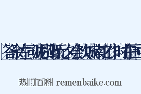 答余左司沈别驾元夕会饮城南之作时在围中是什么意思的图片